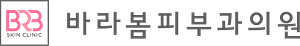 바라봄피부과_로고logo_main